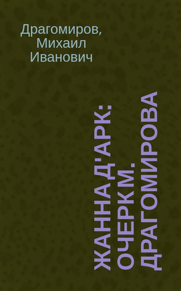 Жанна Д'Арк : Очерк М. Драгомирова