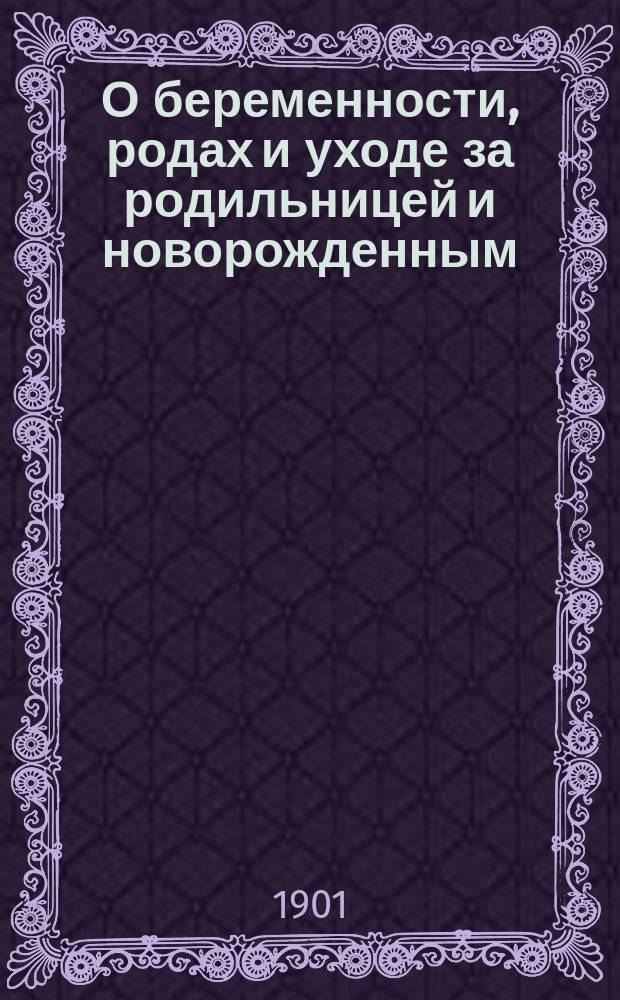 О беременности, родах и уходе за родильницей и новорожденным