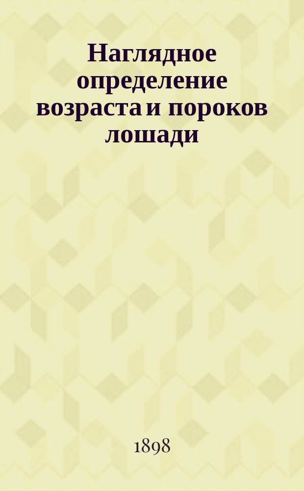 Наглядное определение возраста и пороков лошади