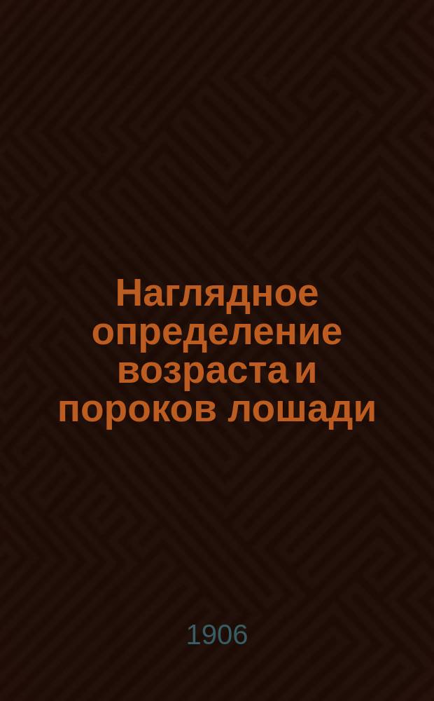 Наглядное определение возраста и пороков лошади