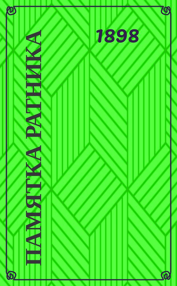 Памятка ратника