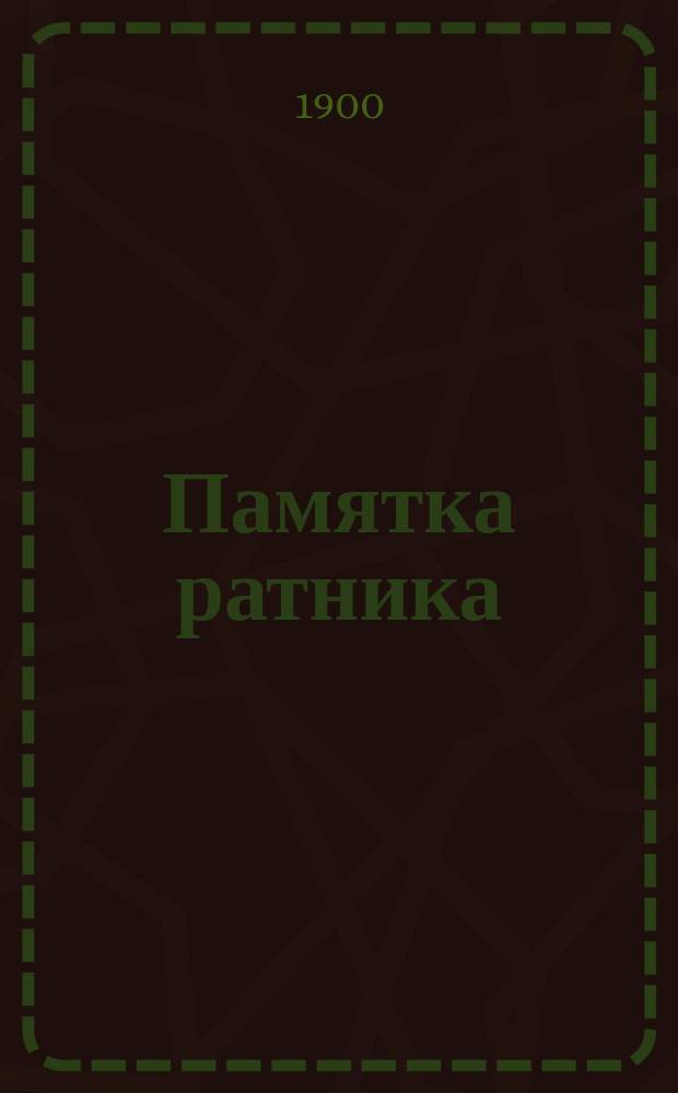 Памятка ратника