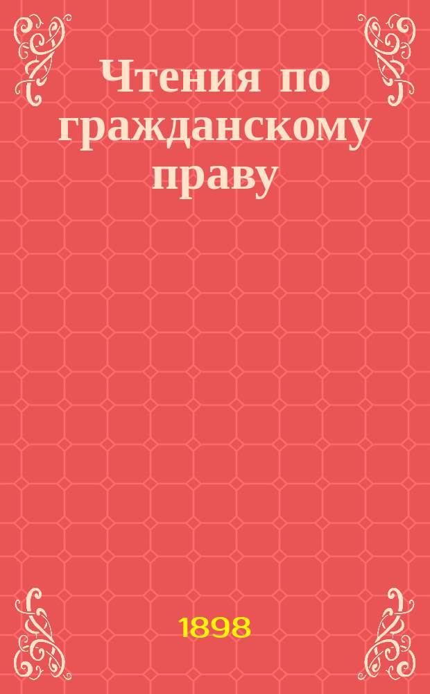 Чтения по гражданскому праву