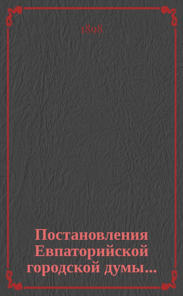 Постановления Евпаторийской городской думы...