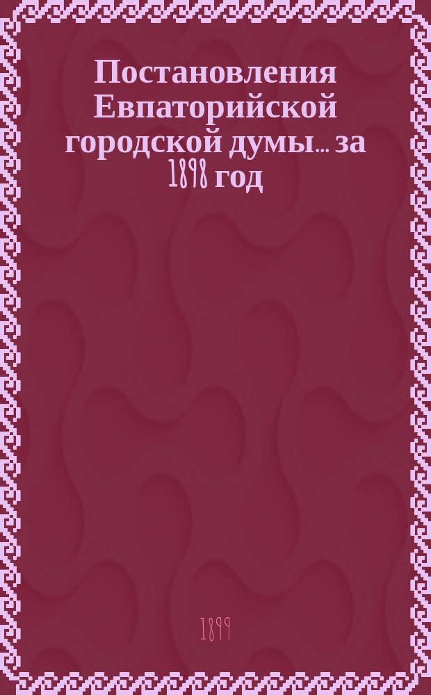 Постановления Евпаторийской городской думы... ... за 1898 год