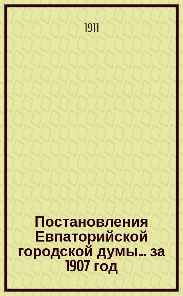 Постановления Евпаторийской городской думы... ... за 1907 год