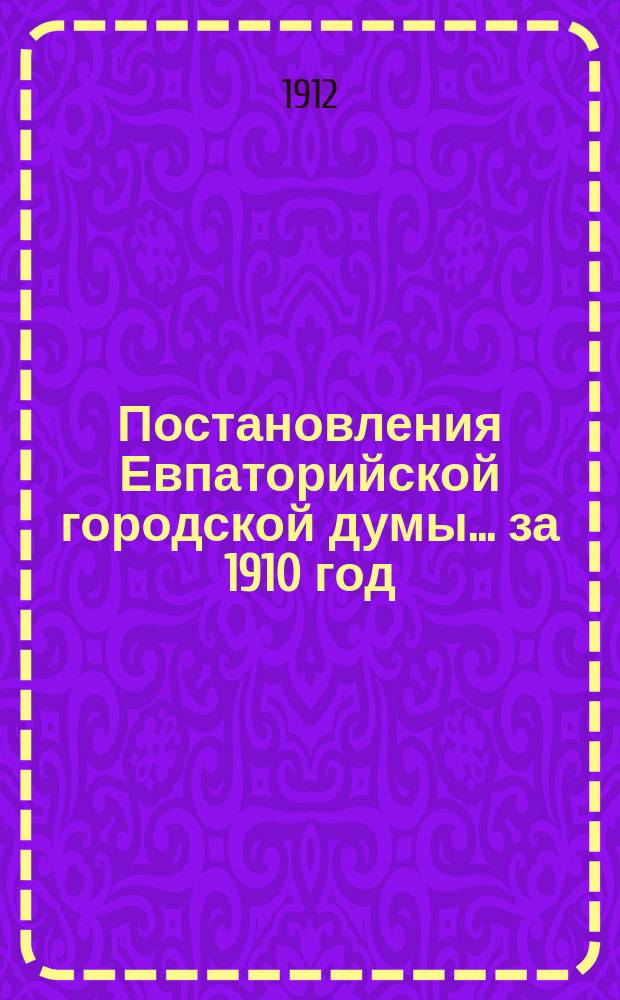 Постановления Евпаторийской городской думы... ... за 1910 год