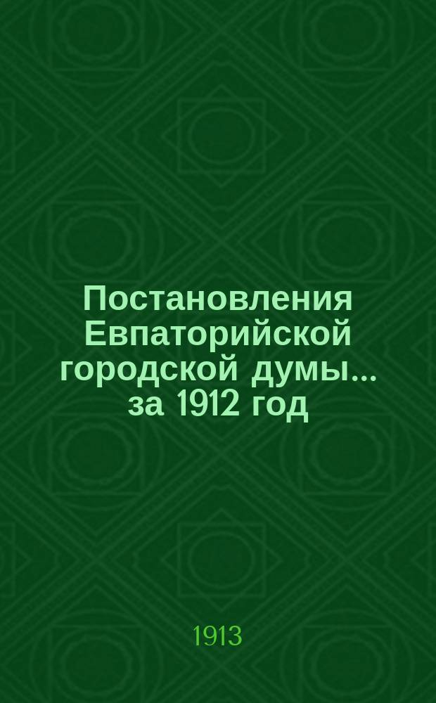 Постановления Евпаторийской городской думы... ... за 1912 год