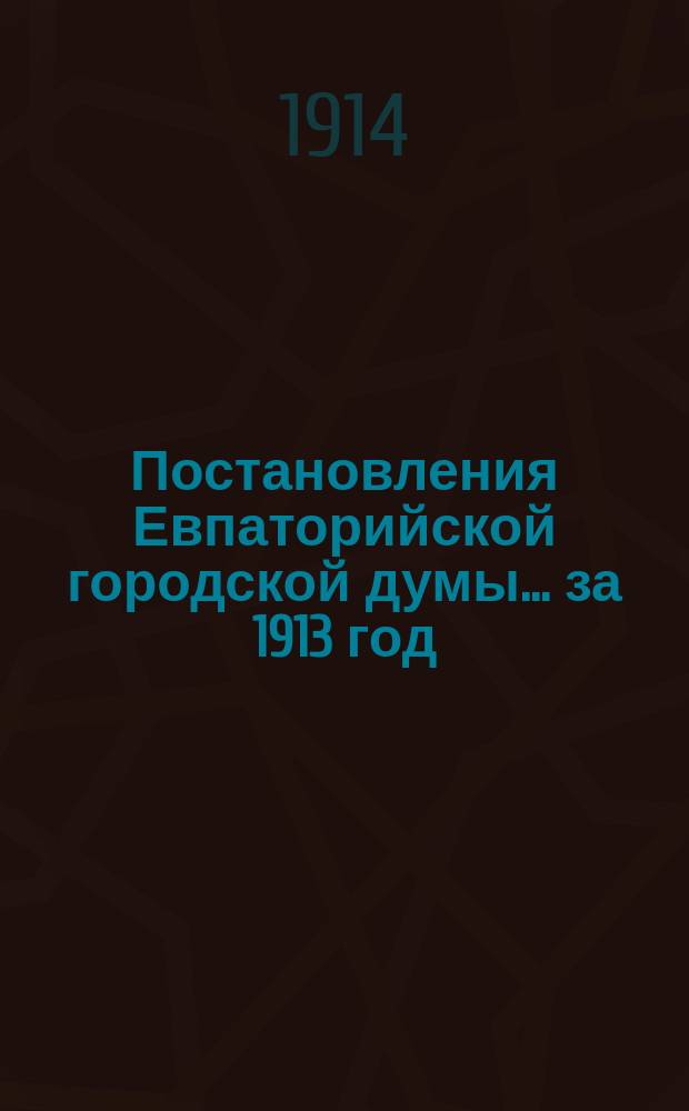 Постановления Евпаторийской городской думы... ... за 1913 год