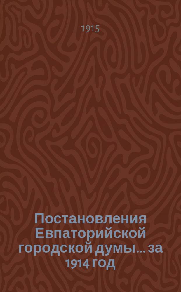 Постановления Евпаторийской городской думы... ... за 1914 год