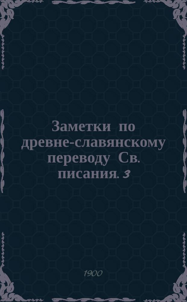 Заметки по древне-славянскому переводу Св. писания. [3] : IV. Толкование пророческих мест с обличениями Жидовина