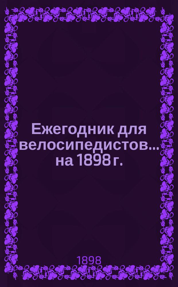 Ежегодник для велосипедистов... ... на 1898 г.