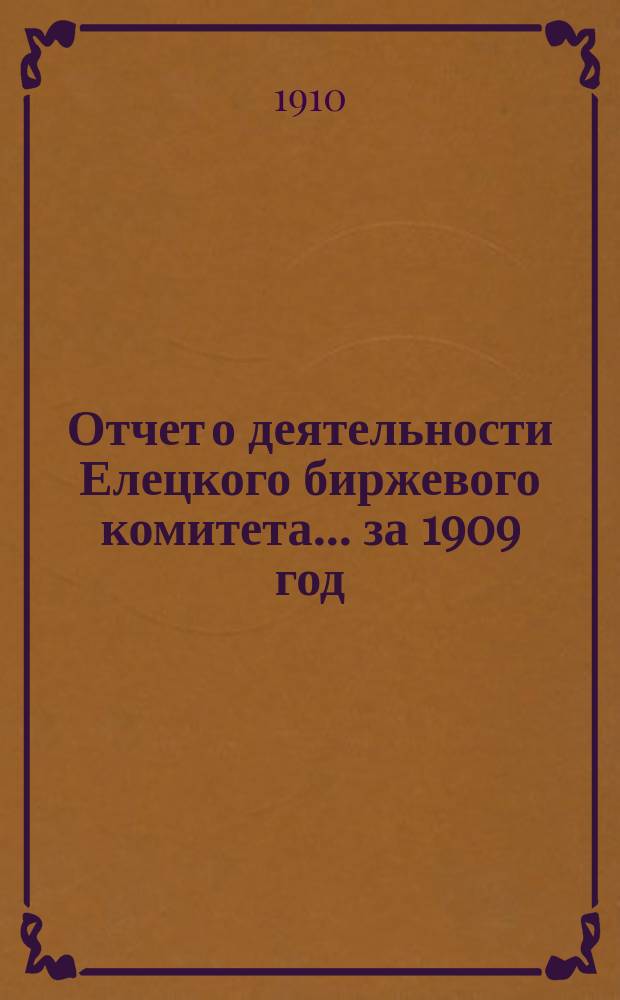 Отчет о деятельности Елецкого биржевого комитета.... за 1909 год