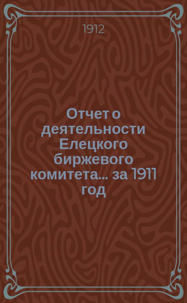 Отчет о деятельности Елецкого биржевого комитета.... за 1911 год