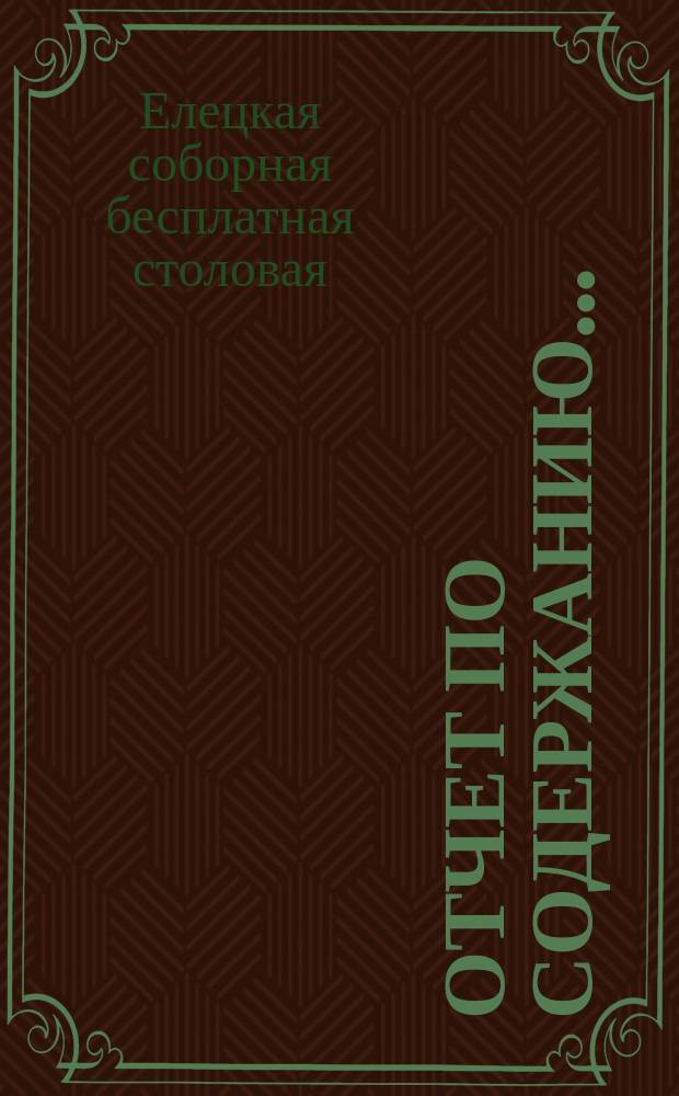 Отчет по содержанию...