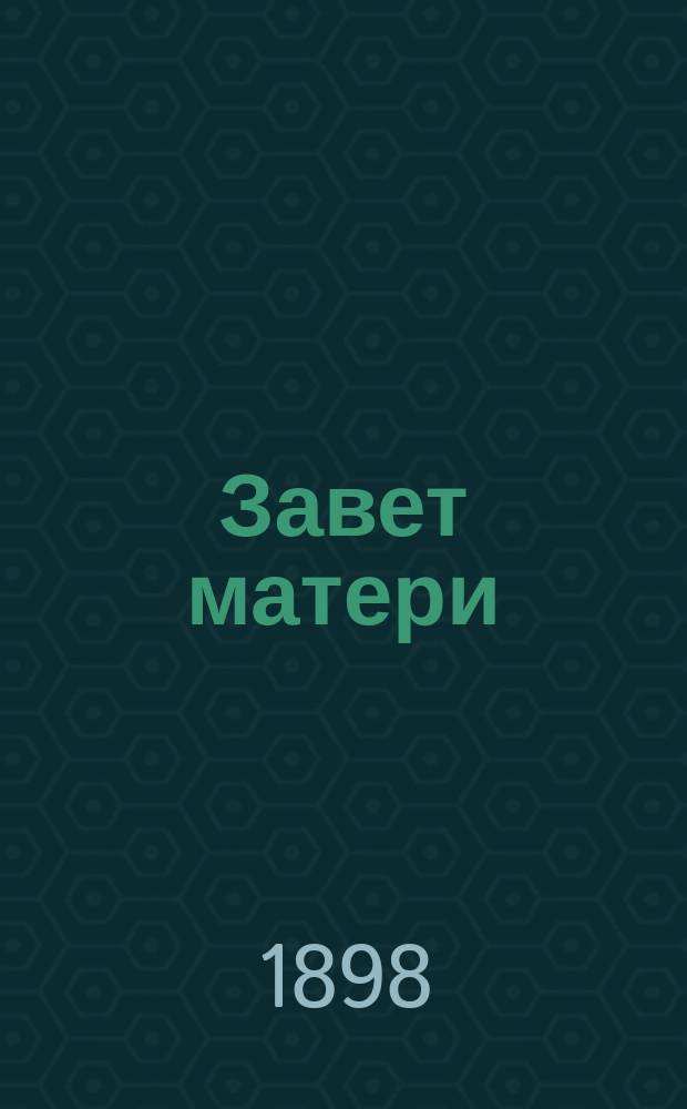 Завет матери : Повесть из петерб. светской жизни