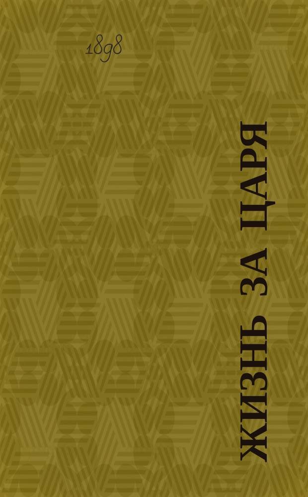 Жизнь за царя : Ист. рассказ
