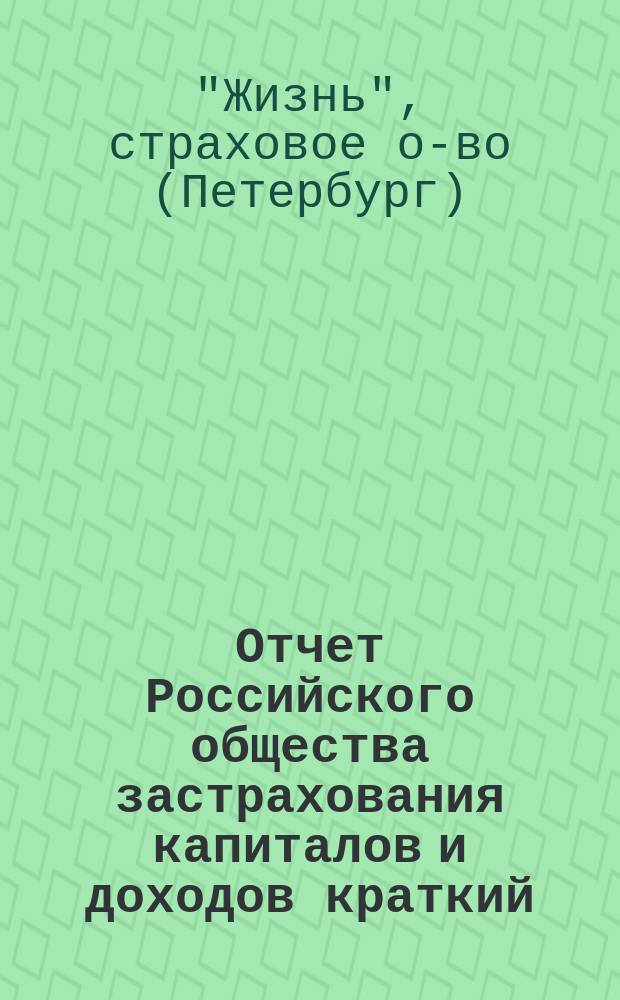 Отчет Российского общества застрахования капиталов и доходов [краткий]