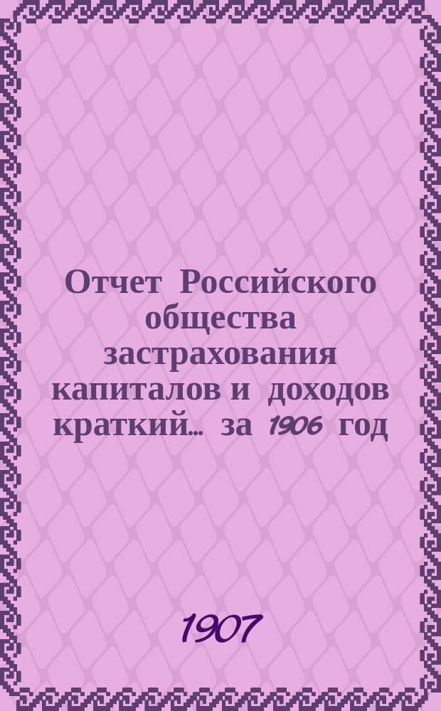 Отчет Российского общества застрахования капиталов и доходов [краткий]. ... за 1906 год