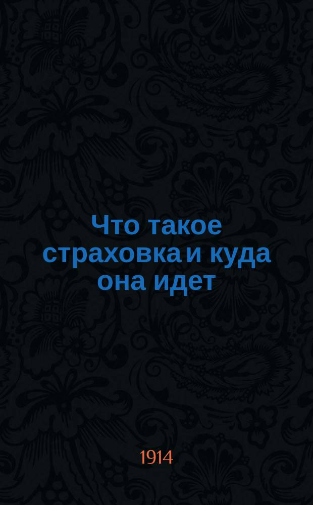 Что такое страховка и куда она идет