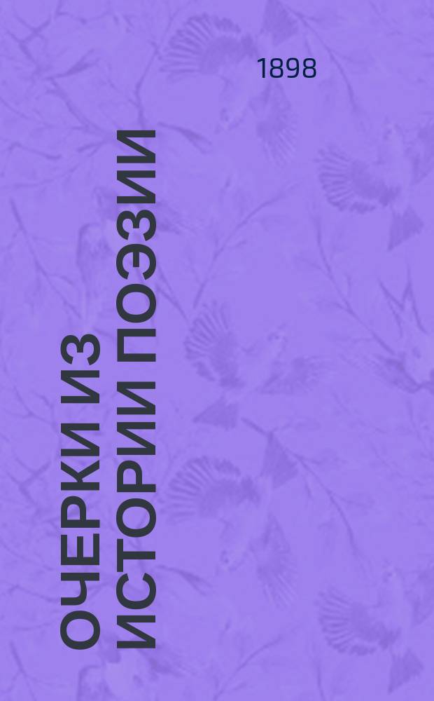 Очерки из истории поэзии : (Пособие для изучения теории поэт. произведений)