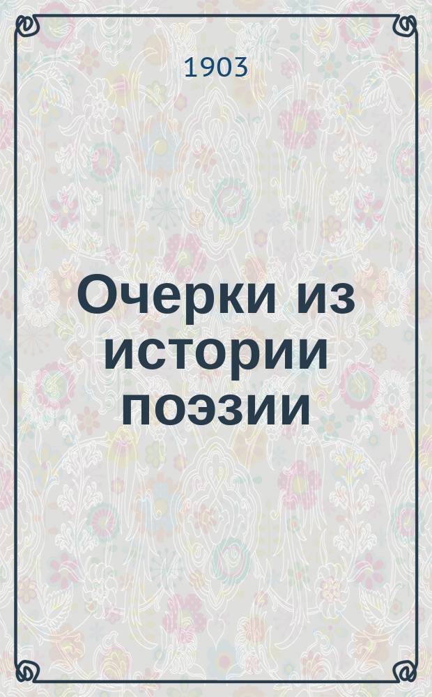 Очерки из истории поэзии : (Пособие для изучения теории поэт. произведений)
