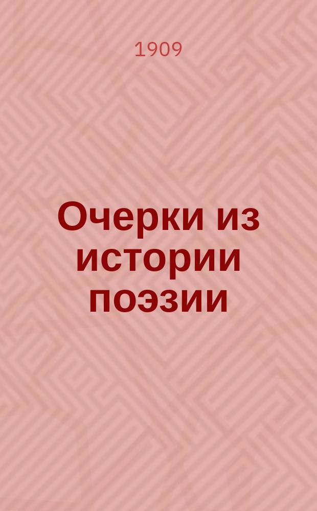 Очерки из истории поэзии : (Пособие для изучения теории поэт. произведений)