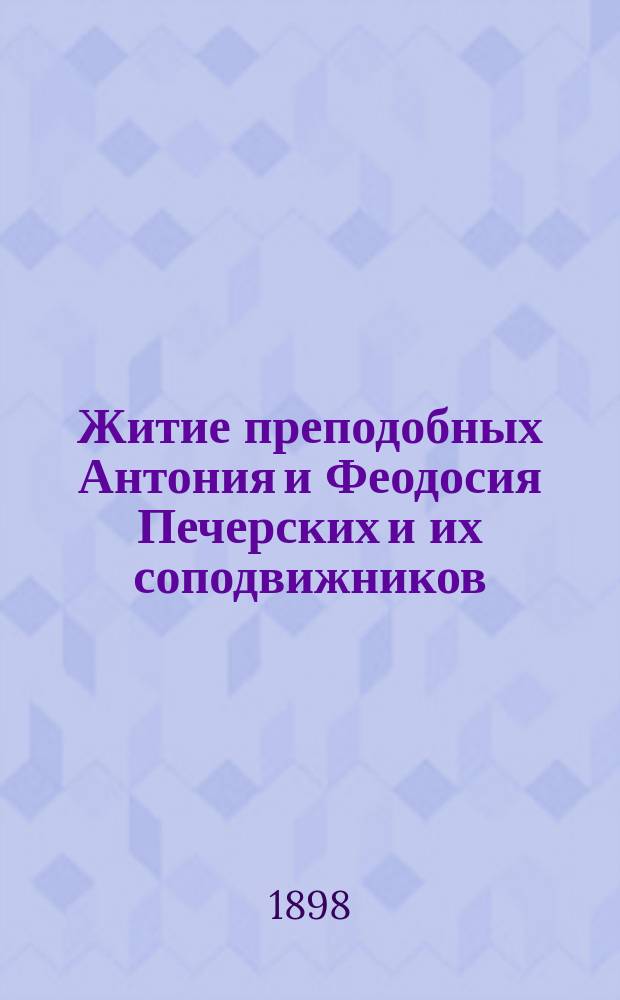 Житие преподобных Антония и Феодосия Печерских и их соподвижников