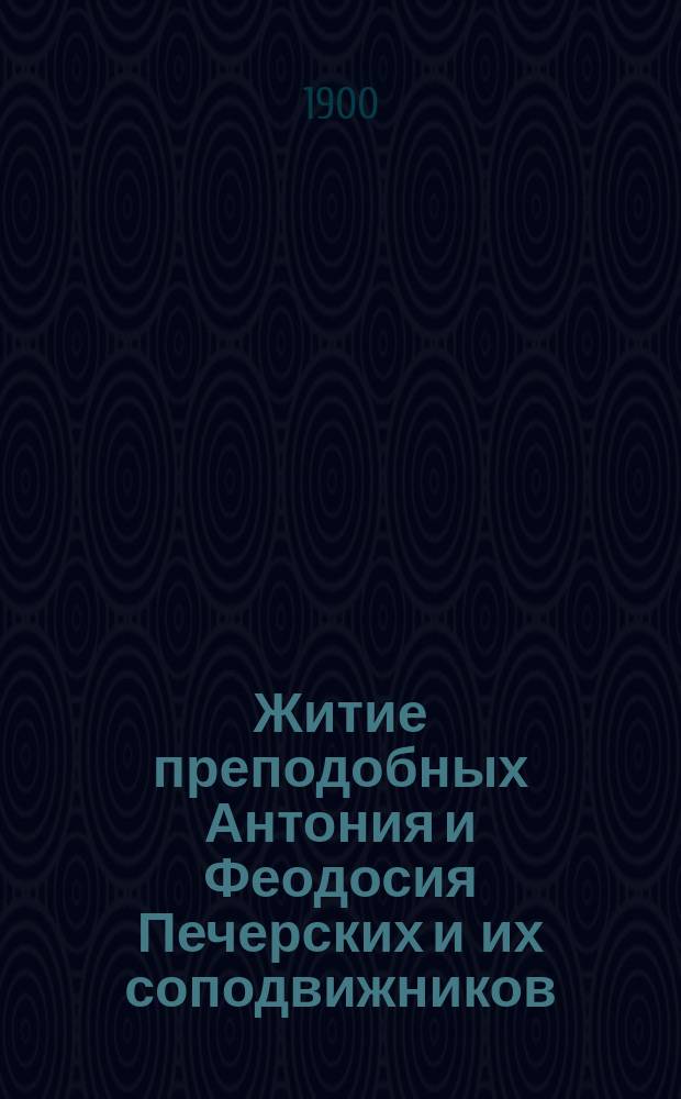 Житие преподобных Антония и Феодосия Печерских и их соподвижников
