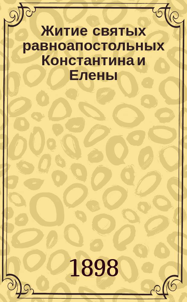 Житие святых равноапостольных Константина и Елены