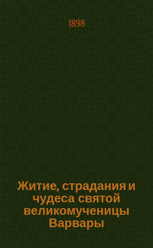 Житие, страдания и чудеса святой великомученицы Варвары