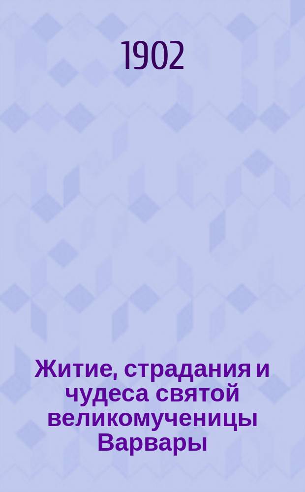 Житие, страдания и чудеса святой великомученицы Варвары : С 14-ю рис