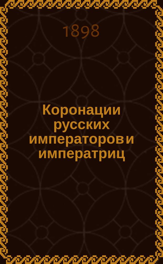Коронации русских императоров и императриц : Церковно-ист. очерк прот. В. Жмакина. Вып. 1-. Вып. 1