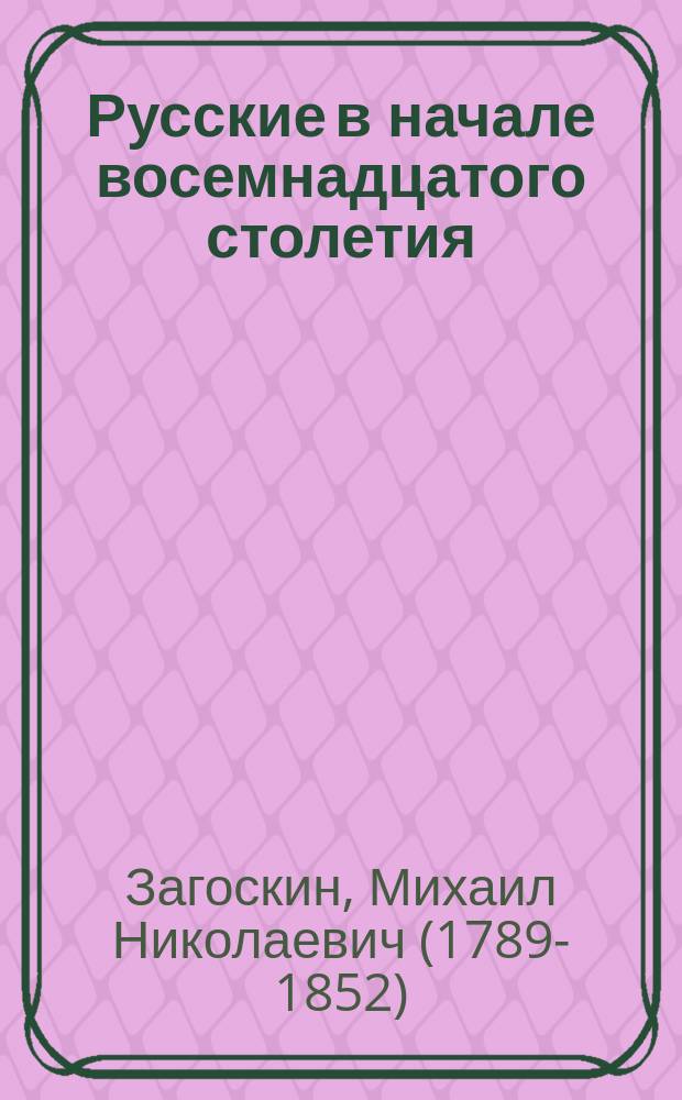 ... Русские в начале восемнадцатого столетия : Ист. рассказ из времен единодержавия Петра Первого