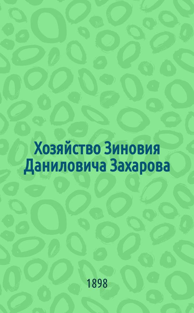 Хозяйство Зиновия Даниловича Захарова : Имение Захаровка, Тавр. губ., Мелитоп. уезда