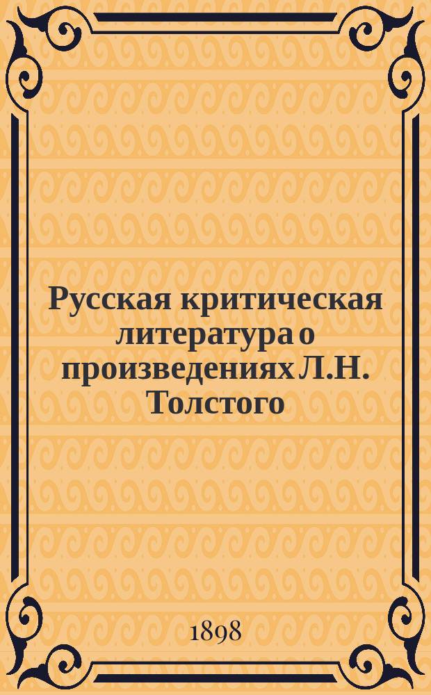 Русская критическая литература о произведениях Л.Н. Толстого : Хронол. сб. крит.-библиогр. ст