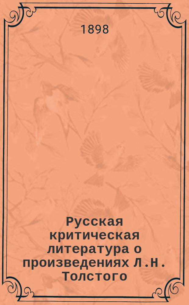 Русская критическая литература о произведениях Л.Н. Толстого : Хронол. сб. крит.-библиогр. ст. Ч. 1
