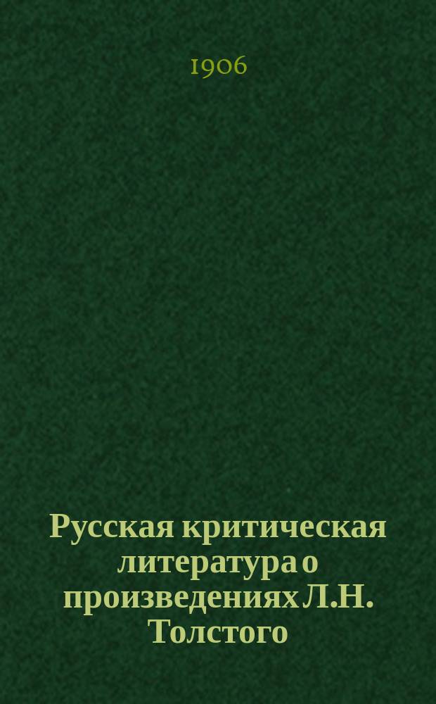 Русская критическая литература о произведениях Л.Н. Толстого : Хронол. сб. крит.-библиогр. ст. Ч. 7