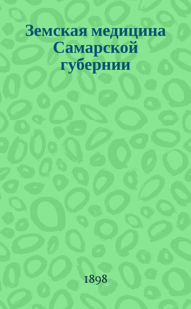 Земская медицина Самарской губернии : Орг. мед. помощи зем. и др. за 1897 г. Ч. 1-. Ч. 1 : Участковая медицина