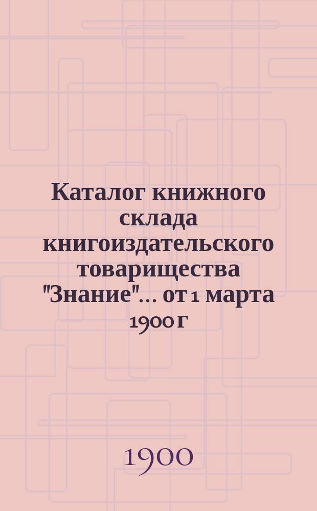 Каталог книжного склада книгоиздательского товарищества "Знание"... ... от 1 марта 1900 г.