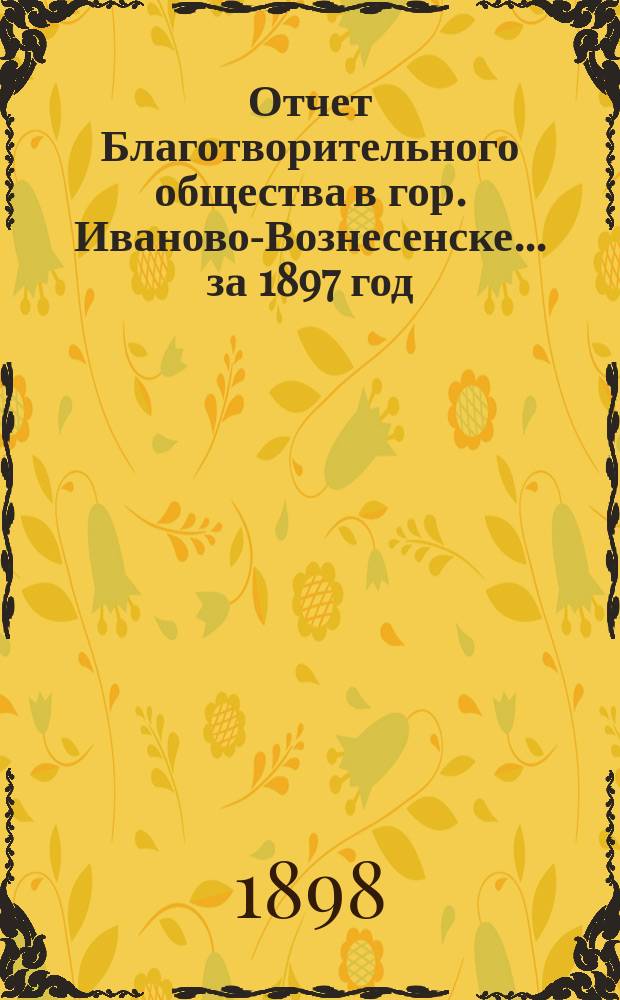Отчет Благотворительного общества в гор. Иваново-Вознесенске... ... за 1897 год