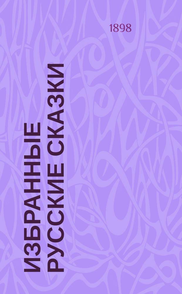 Избранные русские сказки : (По сб. Афанасьева и др.) : В 2 отд