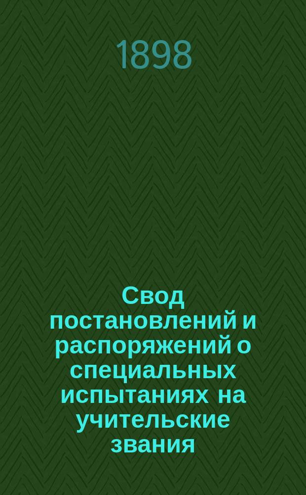 Свод постановлений и распоряжений о специальных испытаниях на учительские звания