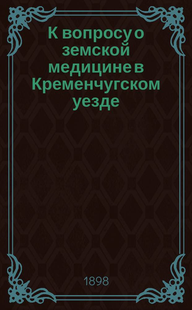 К вопросу о земской медицине в Кременчугском уезде