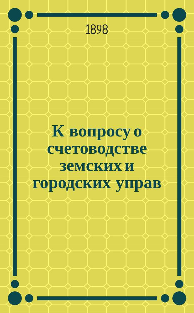 К вопросу о счетоводстве земских и городских управ : Сборник