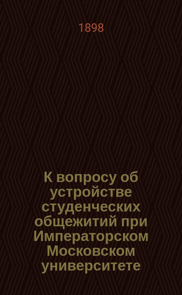 К вопросу об устройстве студенческих общежитий при Императорском Московском университете