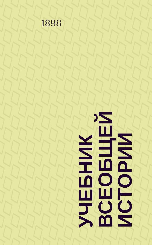 Учебник всеобщей истории