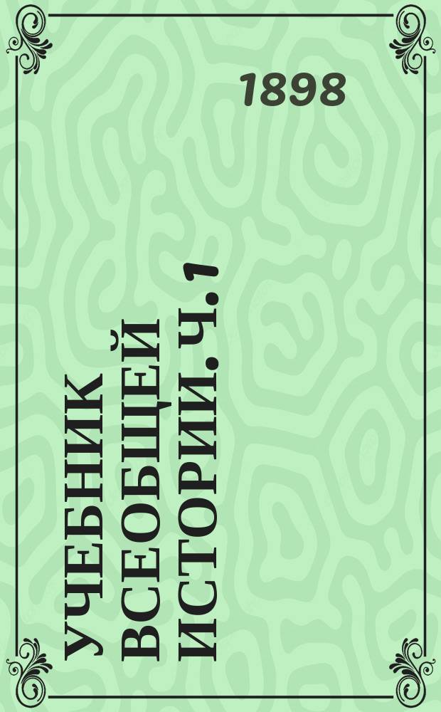 Учебник всеобщей истории. Ч. 1 : Древний мир