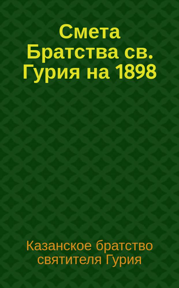 Смета Братства св. Гурия на 1898/9 миссионерский год : Проект