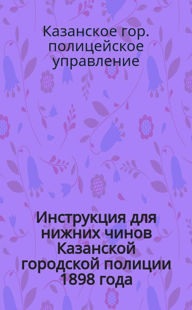 Инструкция для нижних чинов Казанской городской полиции 1898 года